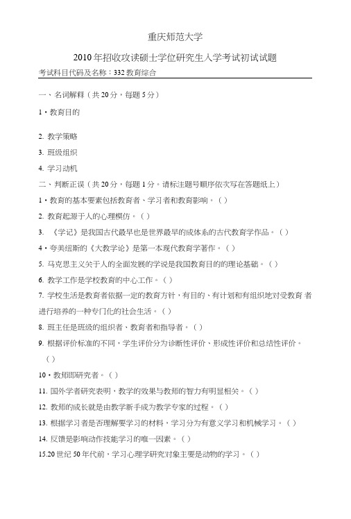 重庆师范大学333教育综合(10—17)试卷版.doc
