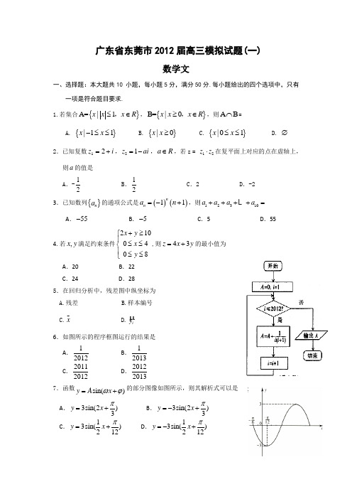 广东省东莞市2012届高三模拟试题(一)(数学文)
