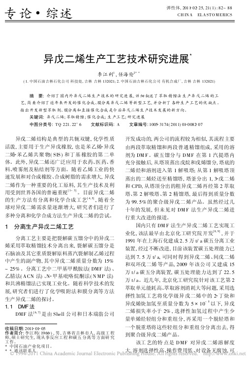 异戊二烯生产工艺技术研究进展