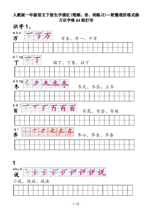 人教版一年级语文下册生字描红(笔顺、音、词练习)--附整理好格式练习田字格A4纸打印