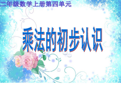 二年级上册数学课件-乘法的初步认识-人教版 