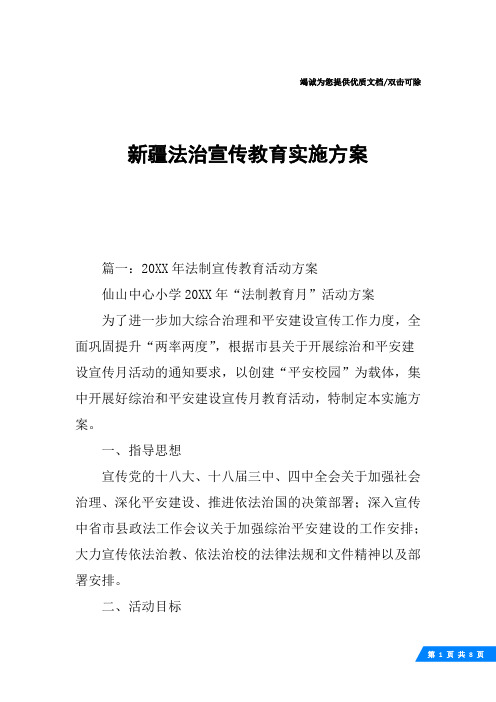 新疆法治宣传教育实施方案