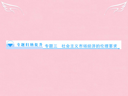 (教师用书)高中政治 专题三 社会主义市场经济的伦理要求专题归纳提升课件 新人教版选修6