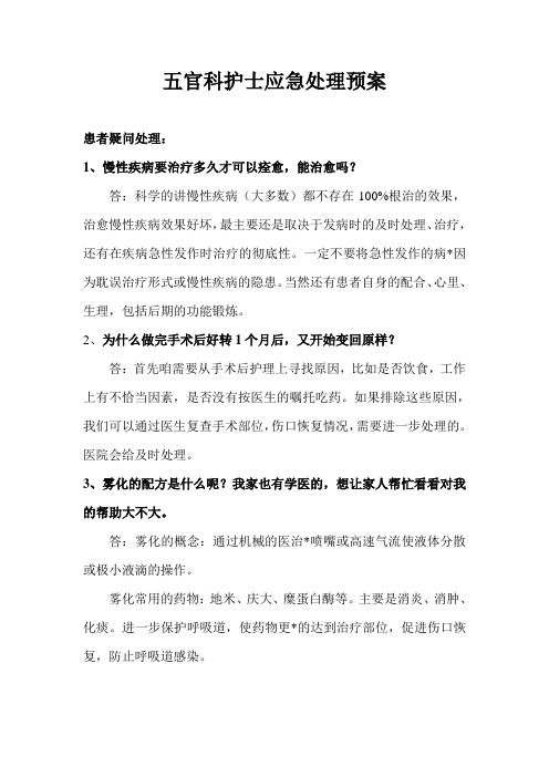 五官科护士应急处理预案
