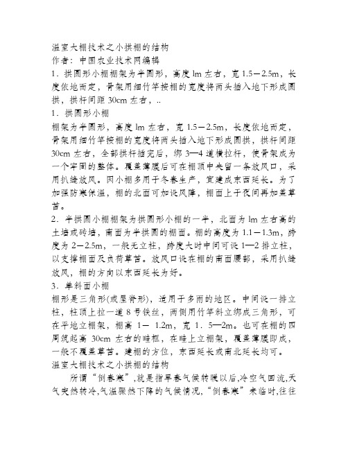 温室大棚技术之小拱棚的结构