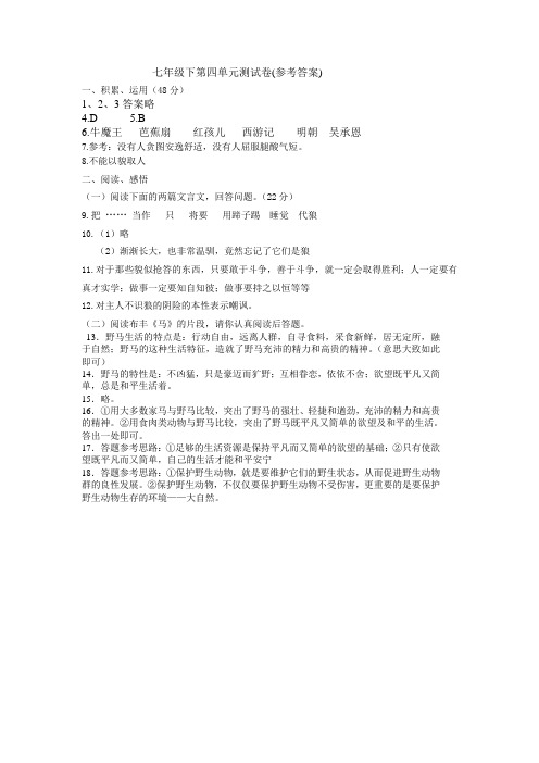 苏教版七年级下册第四单元测试卷参考答案