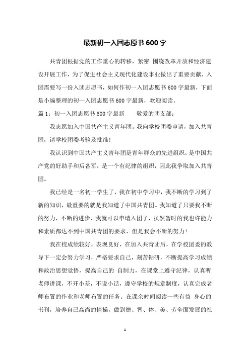 最新初一入团志愿书600字