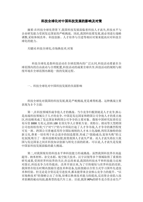 科技全球化对中国科技发展的影响及对策