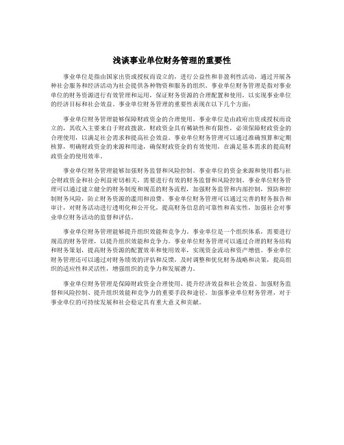 浅谈事业单位财务管理的重要性