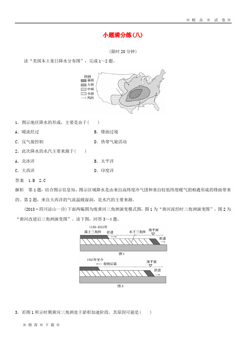 【人教版】(全国通用版)2020高考地理总复习 精准提分练：小题满分练(八)
