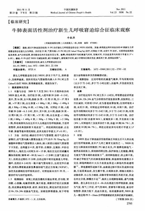 牛肺表面活性剂治疗新生儿呼吸窘迫综合征临床观察