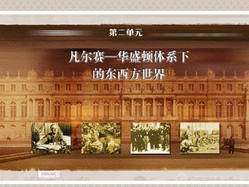 第3课 凡尔赛—华盛顿体系的建立