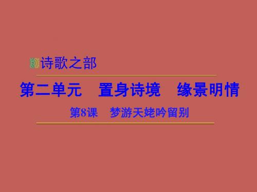 【创新设计】2014-2015学年高中语文 2.3 梦游天姥吟留别课件 新人教版选修《中国古代诗歌散文欣赏》