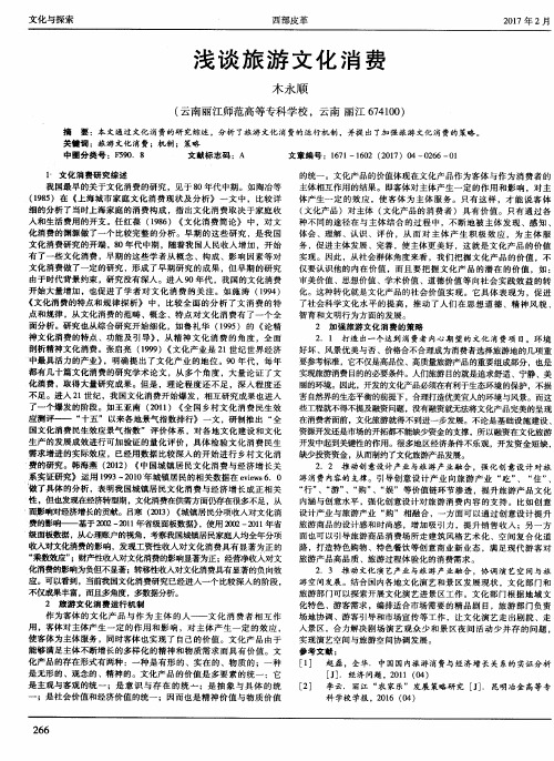 浅谈旅游文化消费