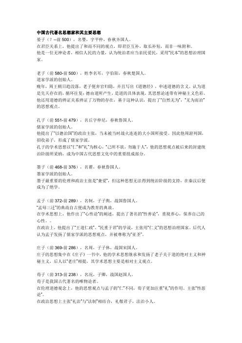 中国古代著名思想家和其主要思想
