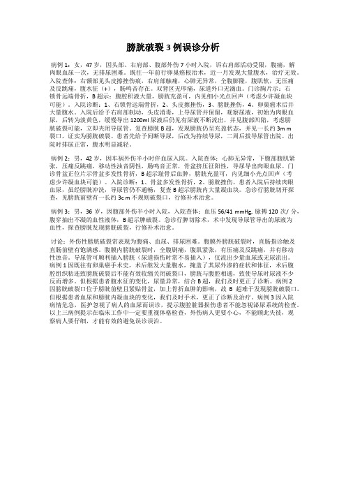 膀胱破裂3 例误诊分析