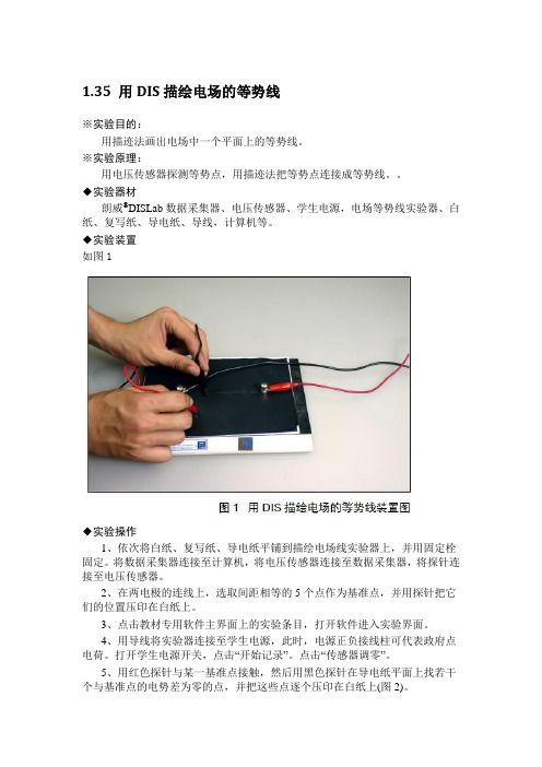 1.35 用DIS描绘电场的等势线