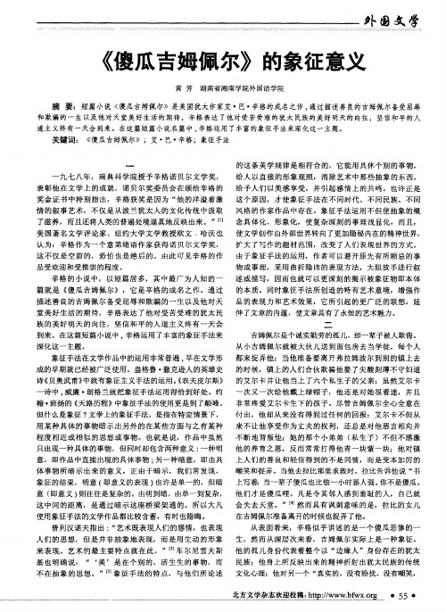《傻瓜吉姆佩尔》的象征意义