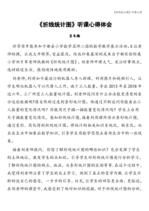 《折线统计图》听课心得