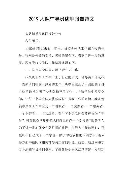 2019大队辅导员述职报告范文