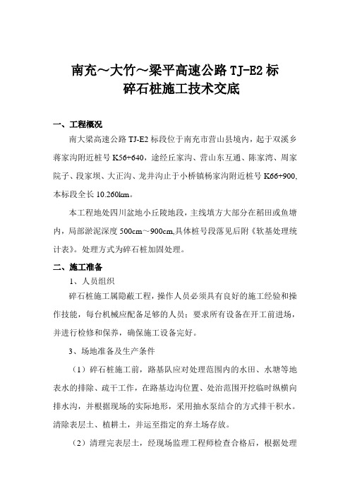 南大梁高速碎石桩施工技术交底