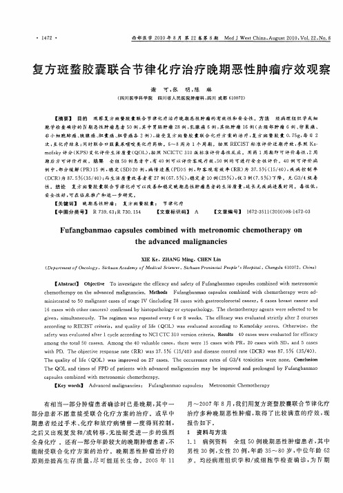 复方斑蝥胶囊联合节律化疗治疗晚期恶性肿瘤疗效观察