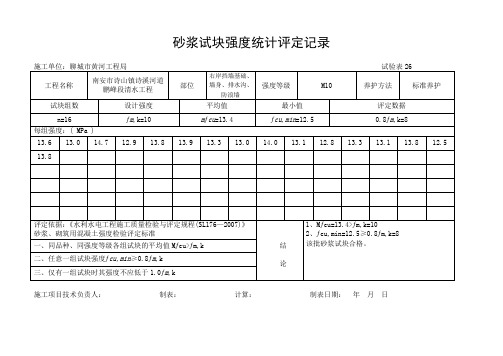 砂浆试块强度统计评定记录