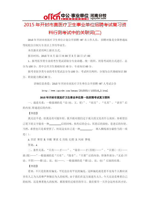 2015年开封市直医疗卫生事业单位招聘考试复习资料行测考试中的关联词(二)