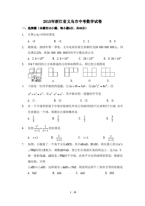 2015年浙江省义乌市中考数学试卷附详细答案(原版+解析版)