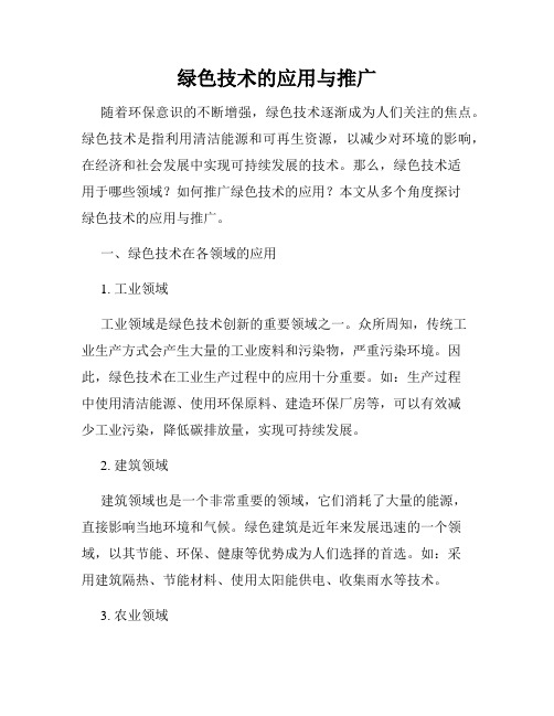 绿色技术的应用与推广