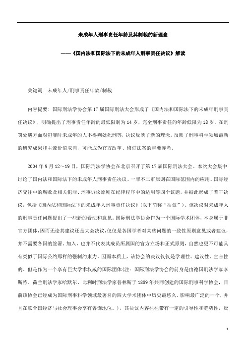未成年人刑事责任年龄及其制裁的新理念本科毕设论文