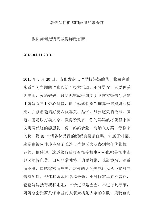教你如何把鸭肉做得鲜嫩香辣