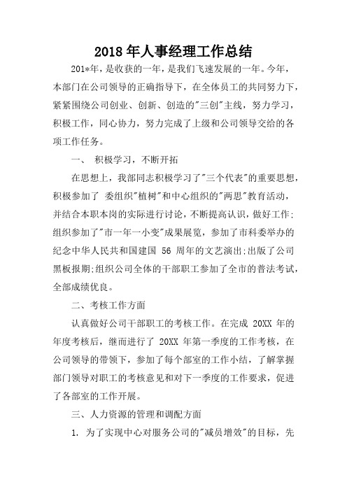 2018年人事经理工作总结_1