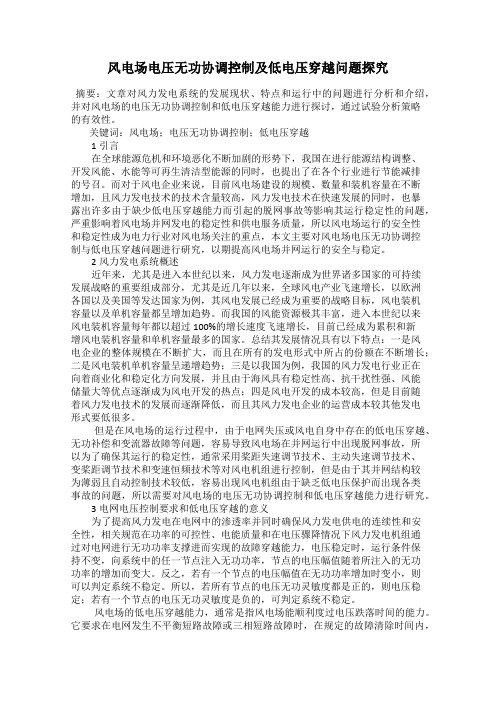 风电场电压无功协调控制及低电压穿越问题探究