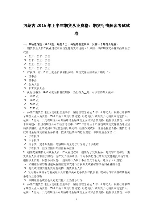 内蒙古2016年上半年期货从业资格：期货行情解读考试试卷