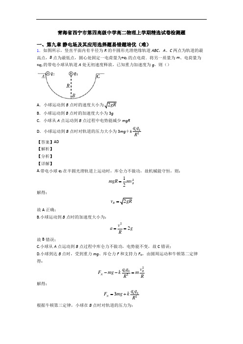 青海省西宁市第四高级中学高二物理上学期精选试卷检测题