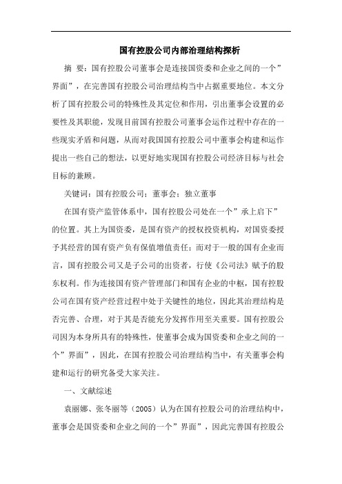 国有控股公司内部治理结构探析