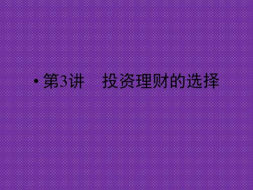 2012高考政治一轮复习课件【必修1】总复习课件2.6投资理财的选择