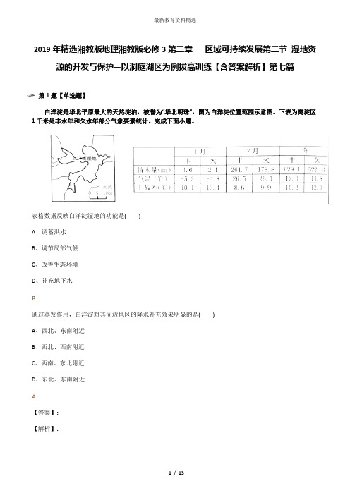 2019年精选湘教版地理湘教版必修3第二章   区域可持续发展第二节 湿地资源的开发与保护—以洞庭湖区为例拔