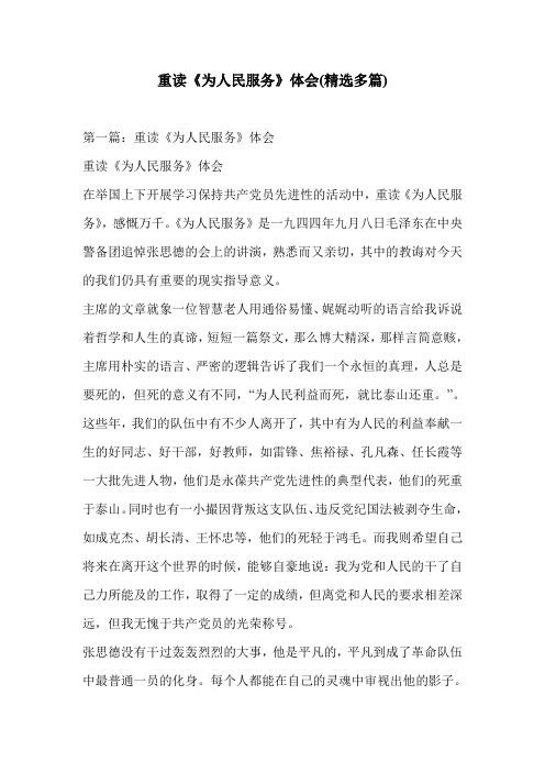 重读《为人民服务》体会(精选多篇)