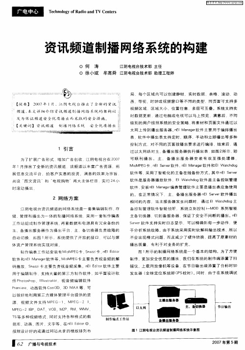 资讯频道制播网络系统的构建