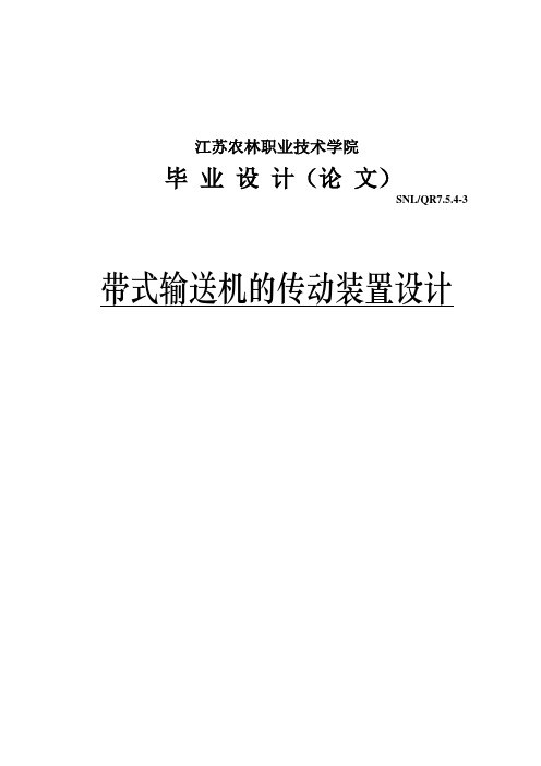 带式输送机的传动装置设计毕业设计