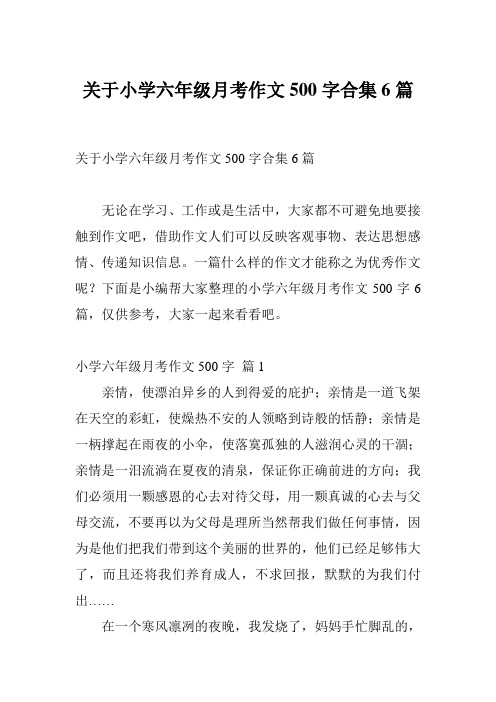 关于小学六年级月考作文500字合集6篇