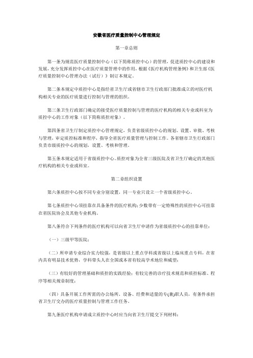 安徽省医疗质量控制中心管理规定