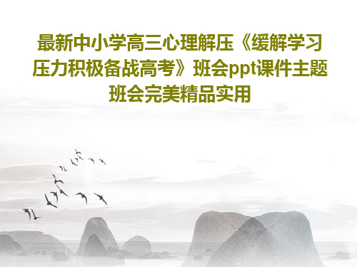 最新中小学高三心理解压《缓解学习压力积极备战高考》班会ppt课件主题班会完美精品实用共29页文档