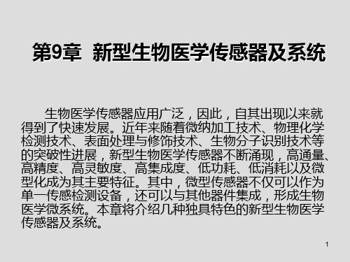生物医学传感器原理与应用第9章 新型生物医学传感器及系统