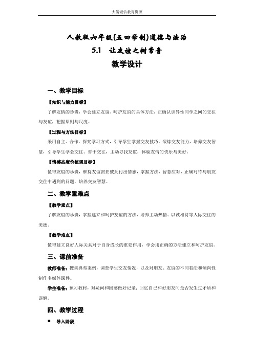 人教版道德与法治(五四学制)六年级全一册 5.1 让友谊之树常青 教学设计