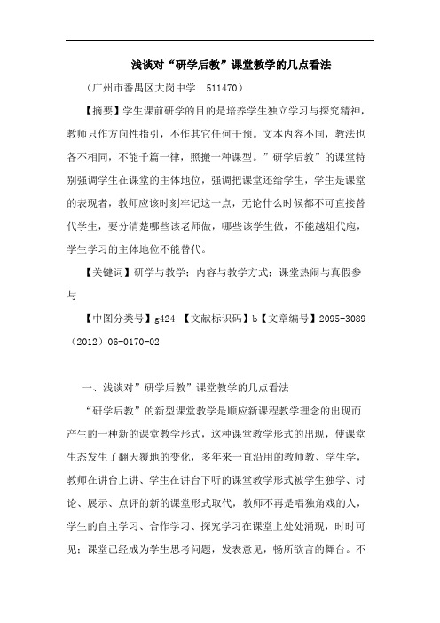 对“研学后教”课堂教学看法论文