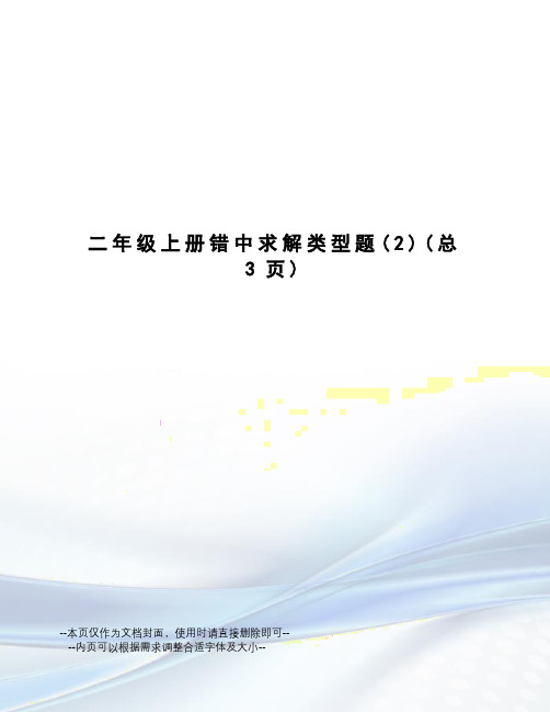 二年级上册错中求解类型题