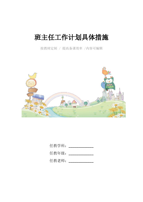班主任工作计划具体措施4篇